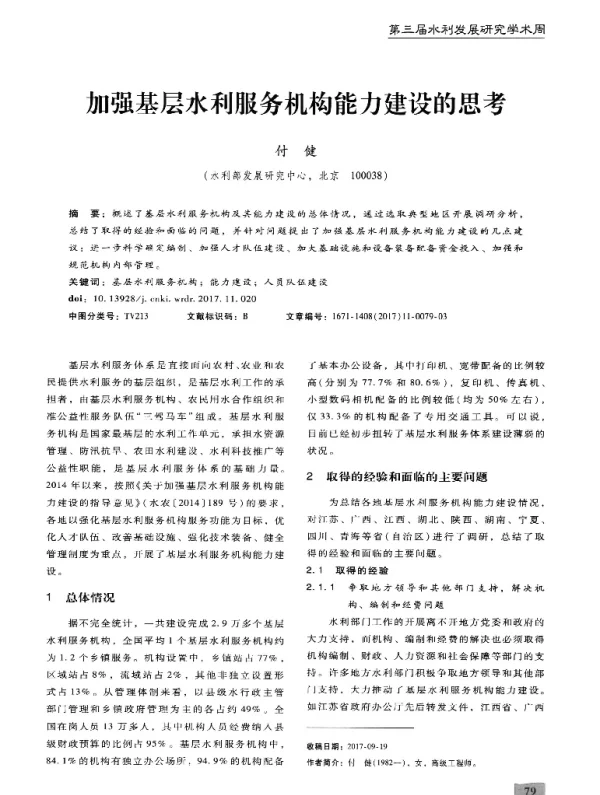 加强基层水利服务机构能力建设的思考