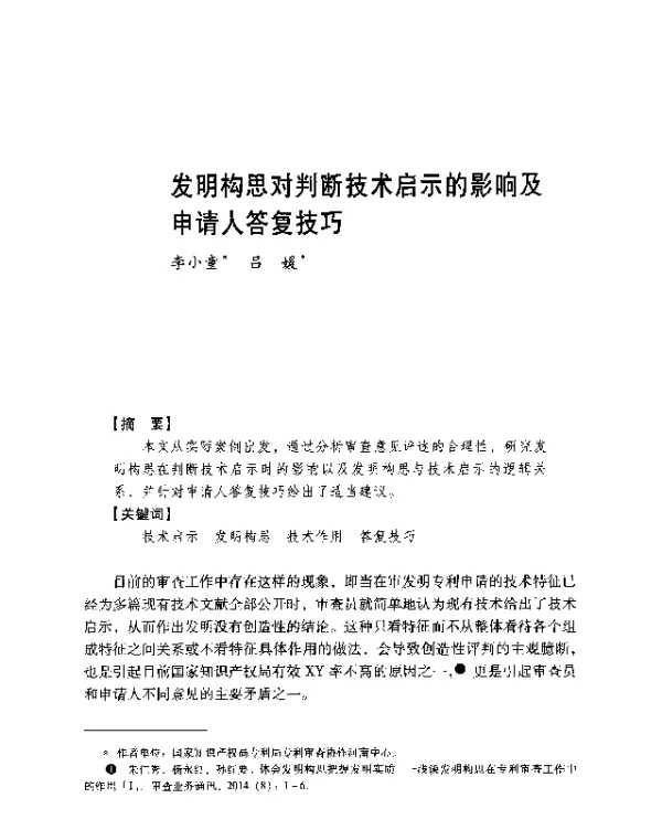 发明构思对判断技术启示的影响及申请人答复技巧
