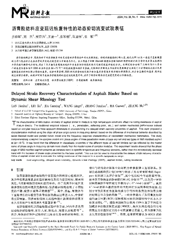 沥青胶结料应变延迟恢复特性的动态剪切流变试验表征