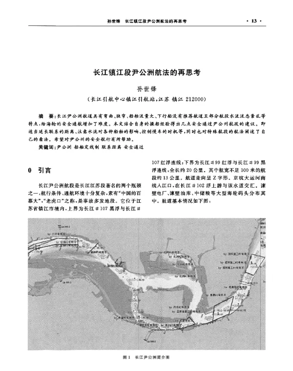 长江镇江段尹公洲航法的再思考