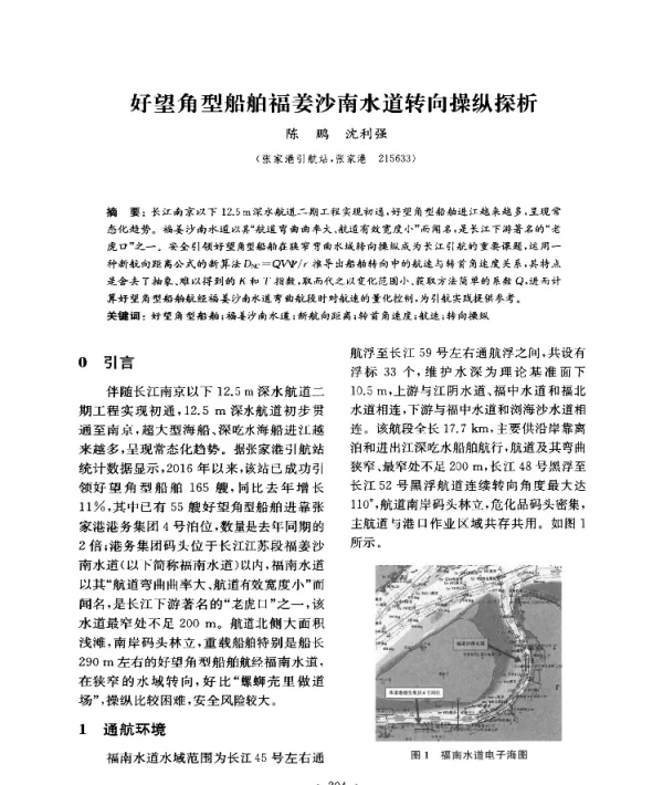 好望角型船舶福姜沙南水道转向操纵探析