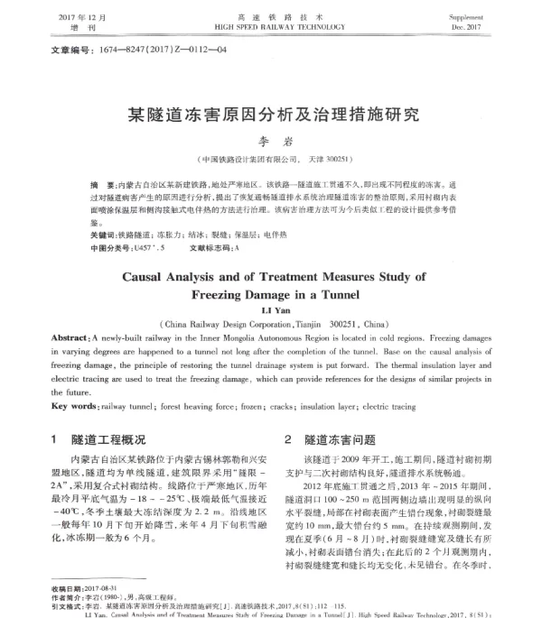 某隧道冻害原因分析及治理措施研究