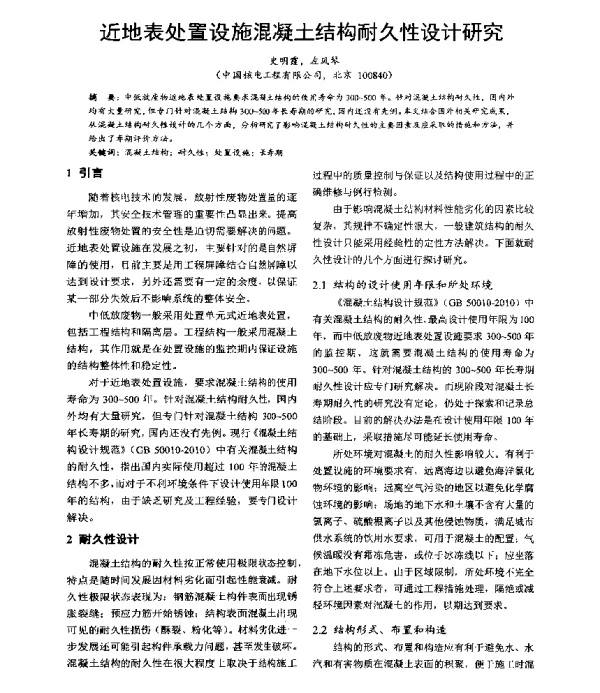 近地表处置设施混凝土结构耐久性设计研究
