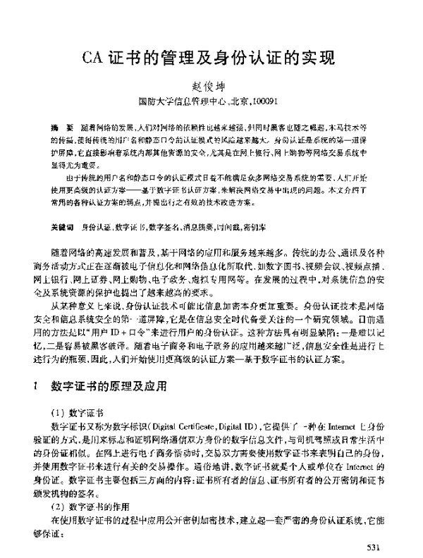 CA证书的管理及身份认证的实现