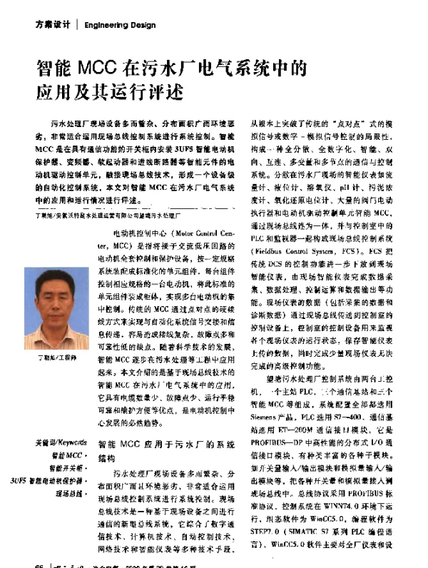 智能MCC在污水厂电气系统中的应用及其运行评述