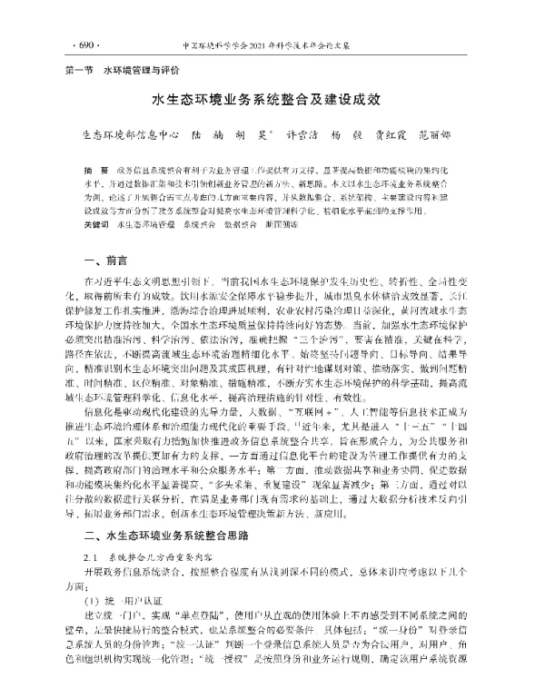 水生态环境业务系统整合及建设成效
