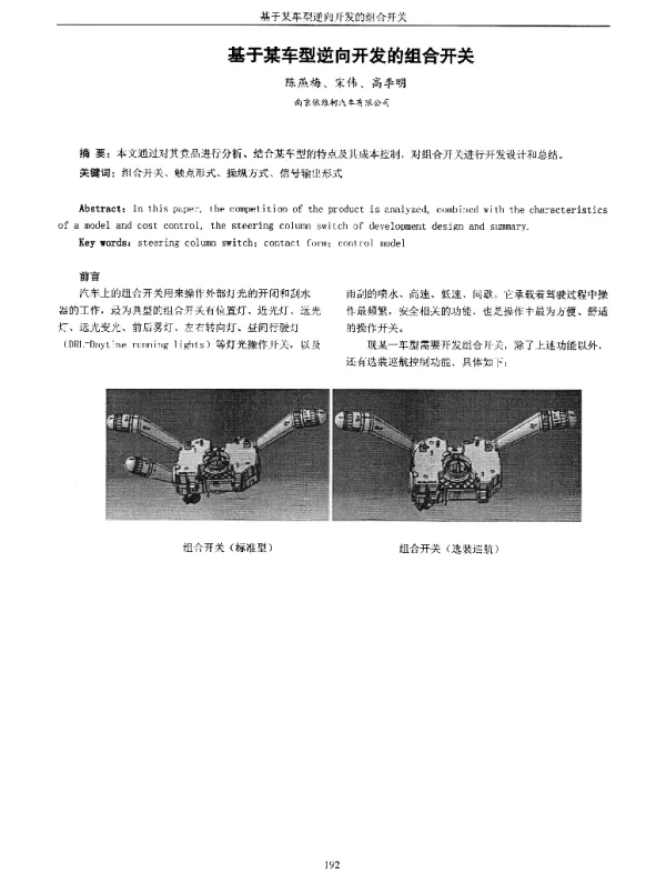基于某车型逆向开发的组合开关