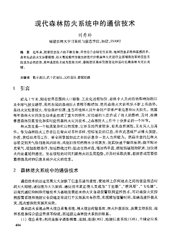 现代森林防火系统中的通信技术