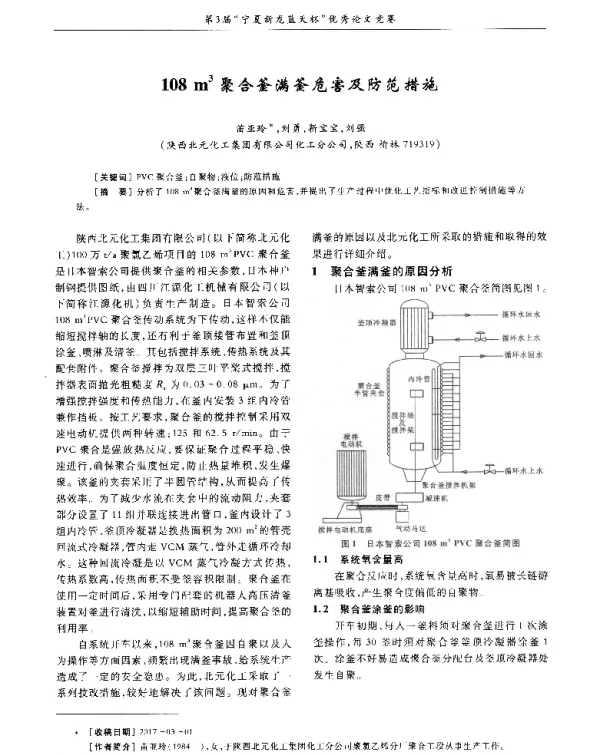 108m3聚合釜满釜危害及防范措施