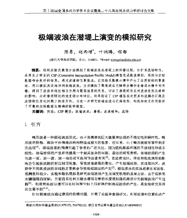 极端波浪在潜堤上演变的模拟研究