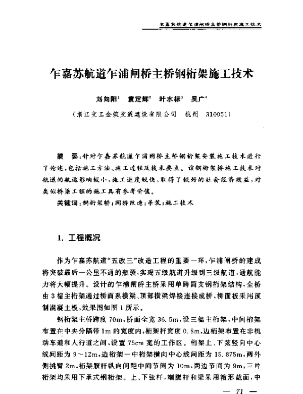 乍嘉苏航道乍浦闸桥主桥钢桁架施工技术