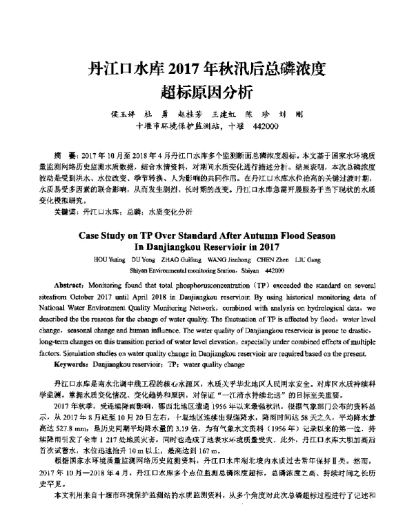 丹江口水库2017年秋汛后总磷浓度超标原因分析