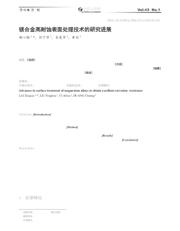 镁合金高耐蚀表面处理技术的研究进展