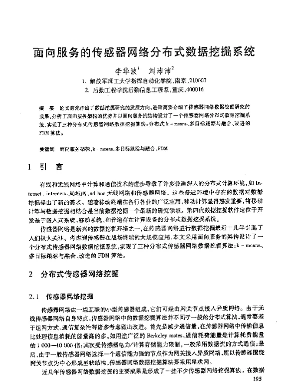 面向服务的传感器网络分布式数据挖掘系统