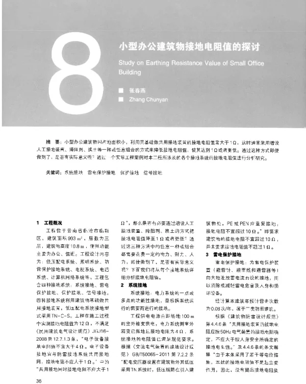 小型办公建筑物接地电阻值的探讨