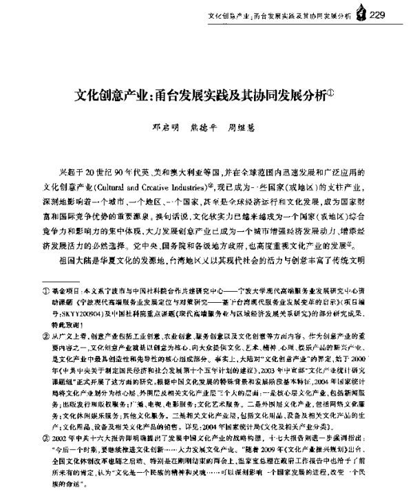 文化创意产业甬台发展实践及其协同发展分析