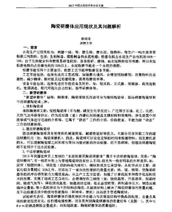 陶瓷研磨体应用现状及其问题解析