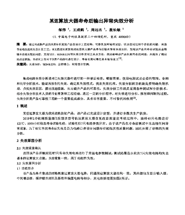 某运算放大器寿命后输出异常失效分析