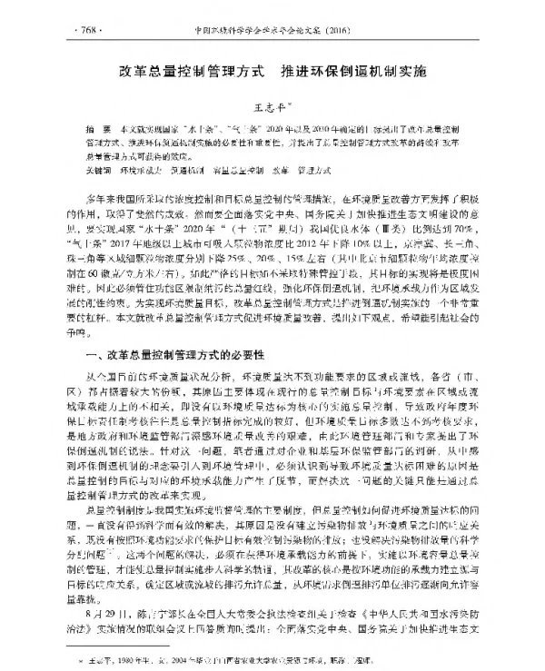 改革总量控制管理方式推进环保倒逼机制实施