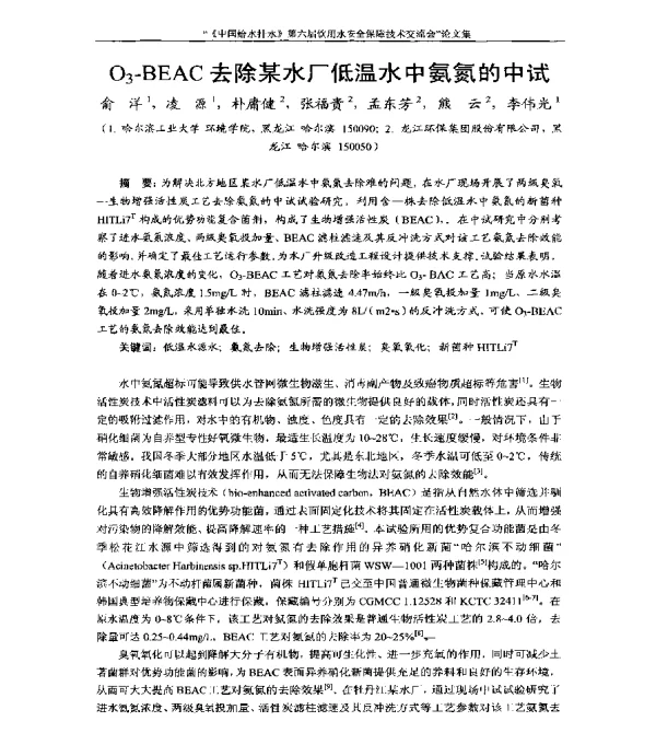 O3-BEAC去除某水厂低温水中氨氮的中试