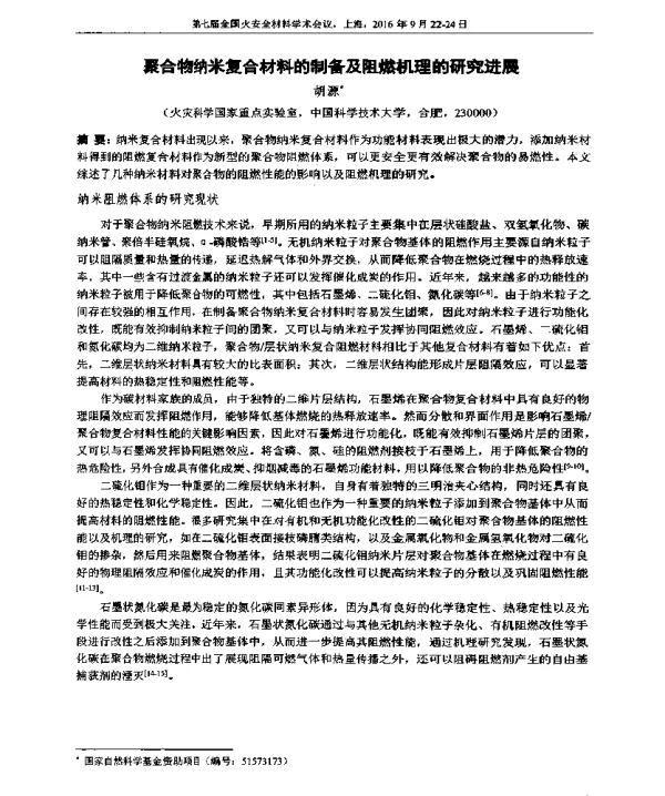 聚合物纳米复合材料的制备及阻燃机理的研究进展