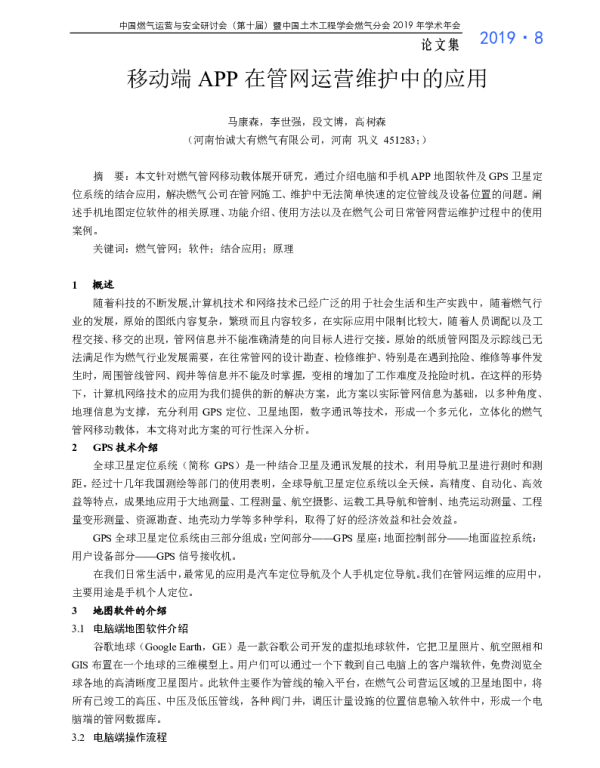 移动端APP在管网运营维护中的应用
