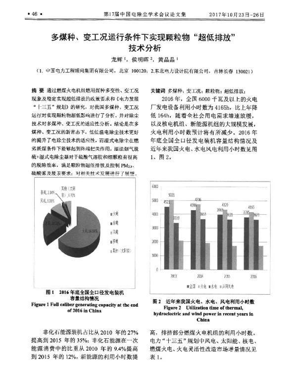 多煤种、变工况运行条件下实现颗粒物“超低排放”技术分析