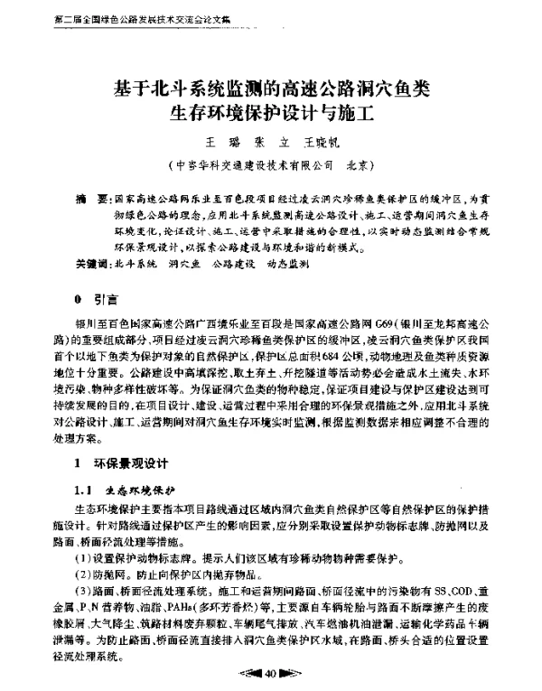 基于北斗系统监测的高速公路洞穴鱼类生存环境保护设计与施工