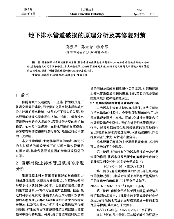 地下排水管道破损的原理分析及其修复对策
