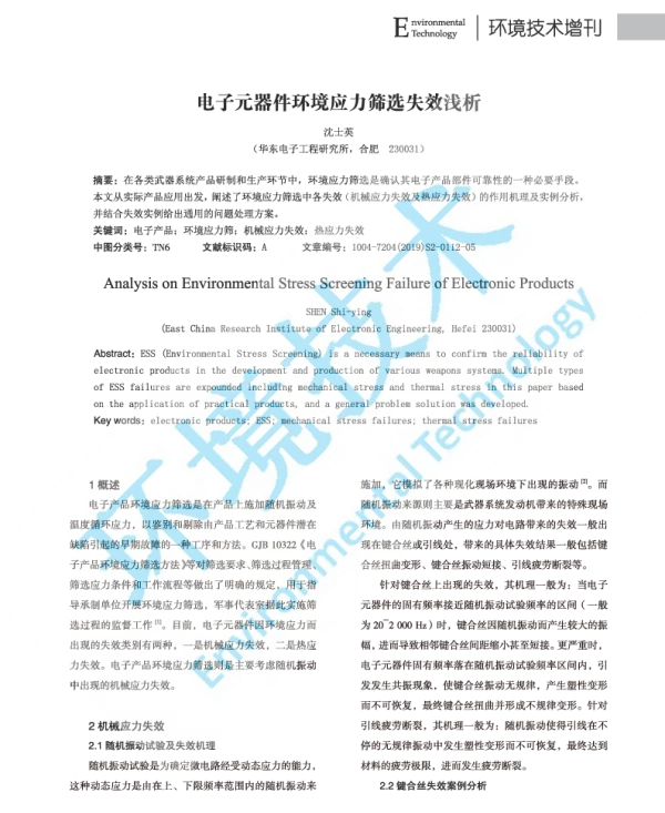 电子元器件环境应力筛选失效浅析