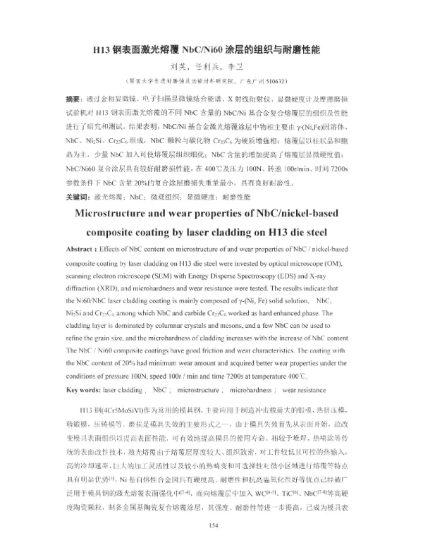 H13钢表面激光熔覆NbCNi60涂层的组织与耐磨性能