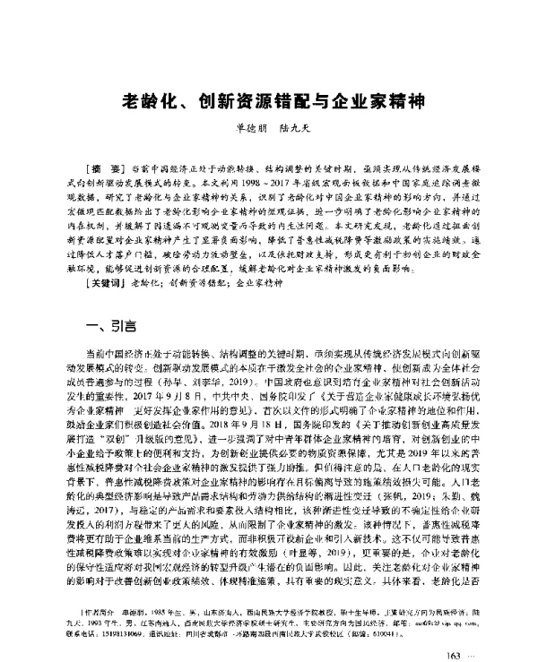 老龄化、创新资源错配与企业家精神