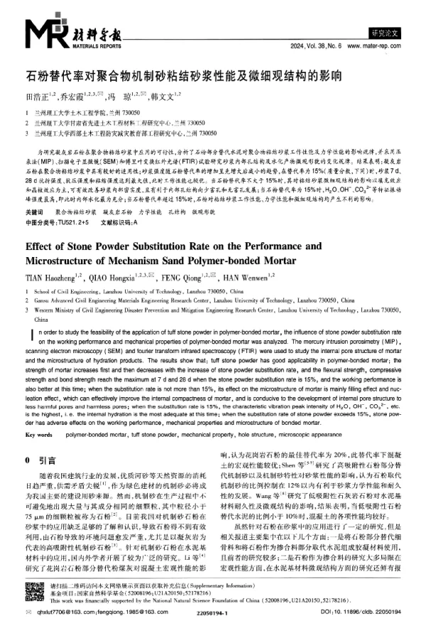 石粉替代率对聚合物机制砂粘结砂浆性能及微细观结构的影响