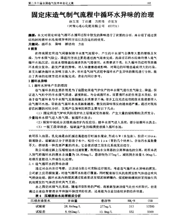 固定床造气制气流程中循环水异味的治理