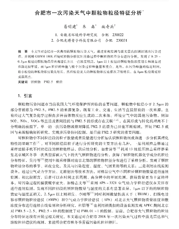 合肥市一次污染天气中颗粒物粒径特征分析