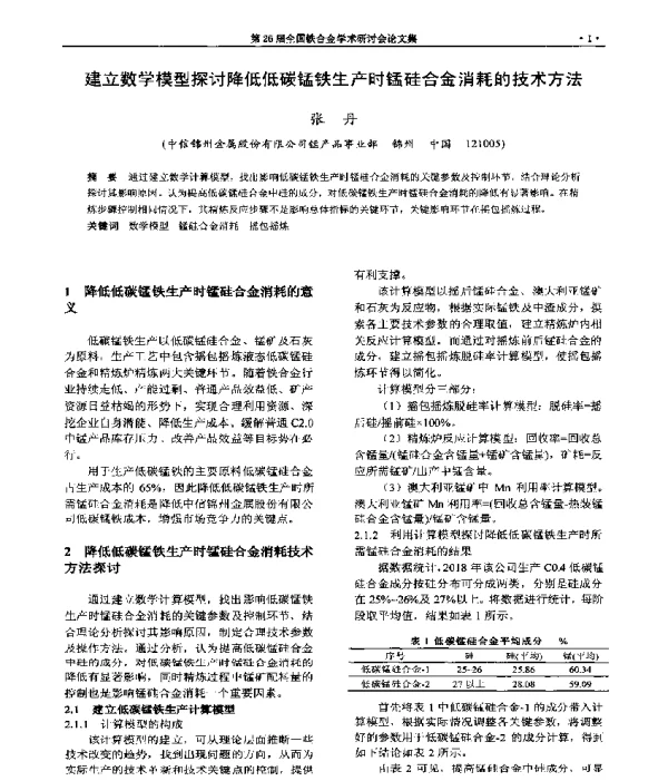 建立数学模型探讨降低低碳锰铁生产时锰硅合金消耗的技术方法