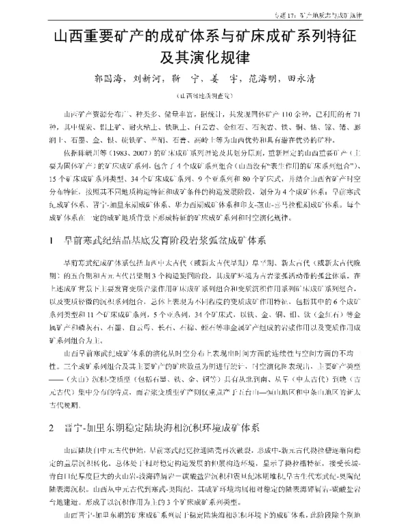 山西重要矿产的成矿体系与矿床成矿系列特征及其演化规律