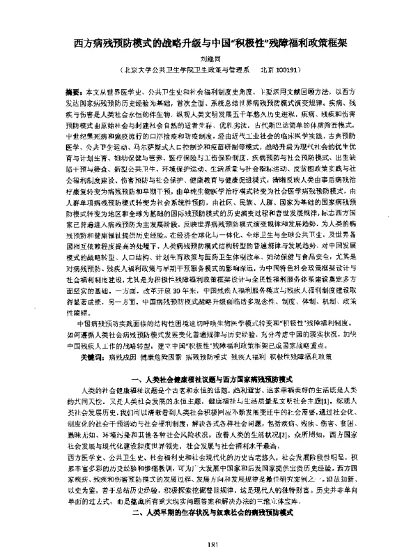 西方病残预防漠式的战略升级与中国“积极性”残障福利政策框架