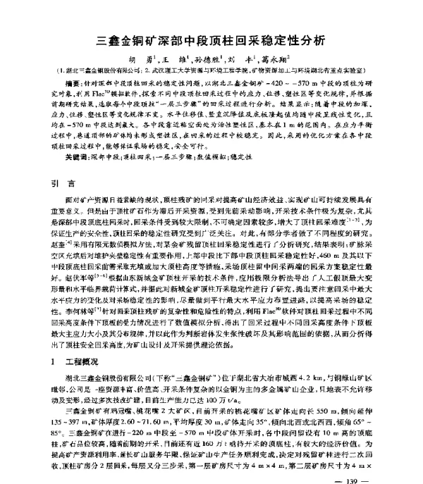 三鑫金铜矿深部中段顶柱回采稳定性分析