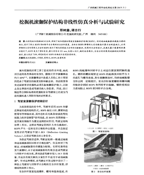 挖掘机滚翻保护结构非线性仿真分析与试验研究