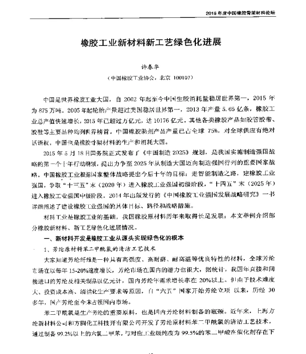 橡胶工业新材料新工艺绿色化进展