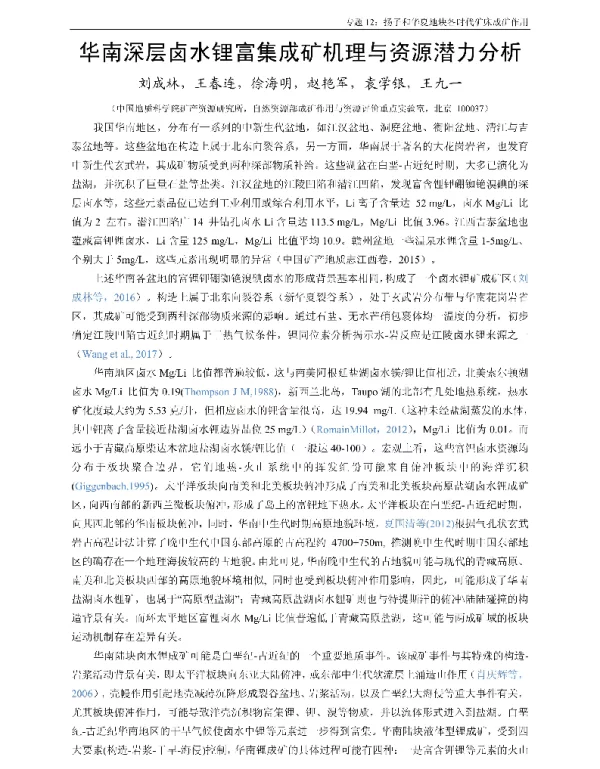 华南深层卤水锂富集成矿机理与资源潜力分析