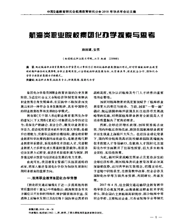 航海类职业院校集团化办学探索与思考