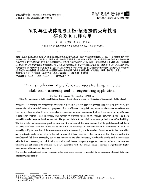 预制再生块体混凝土板-梁连接的受弯性能研究及其工程应用