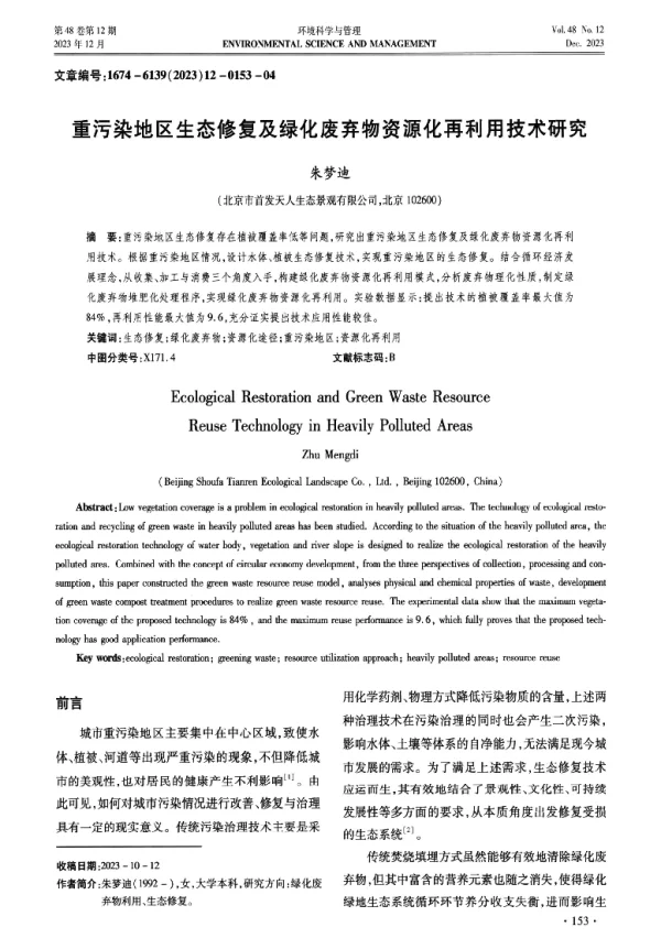 重污染地区生态修复及绿化废弃物资源化再利用技术研究