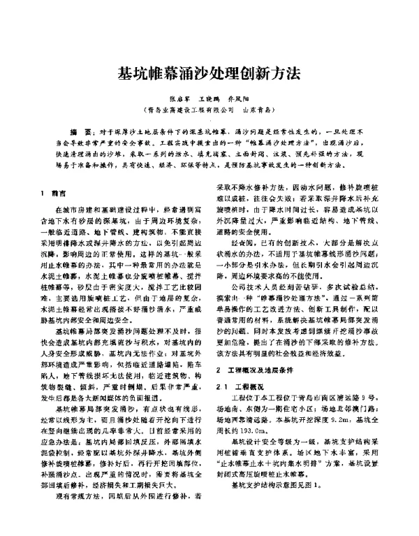 基坑帷幕涌沙处理创新方法