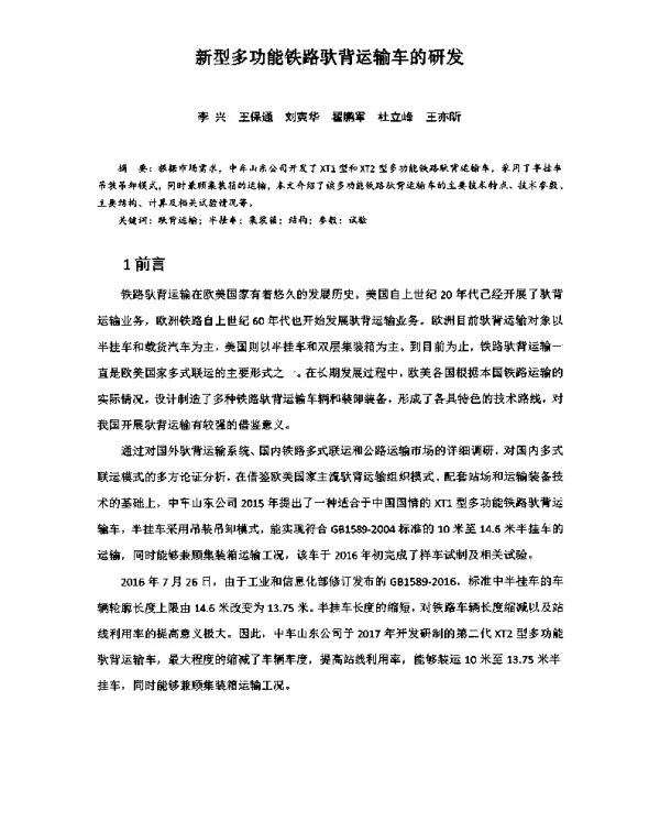 新型多功能铁路驮背运输车的研发