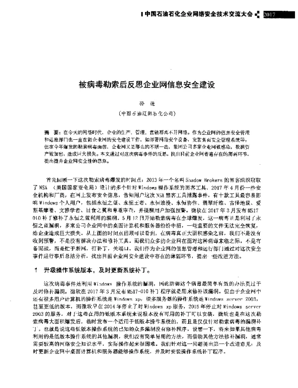 被病毒勒索后反思企业网信息安全建设