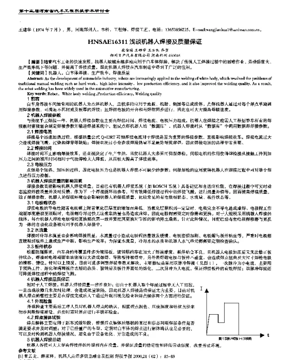 浅谈机器人焊接及质量保证