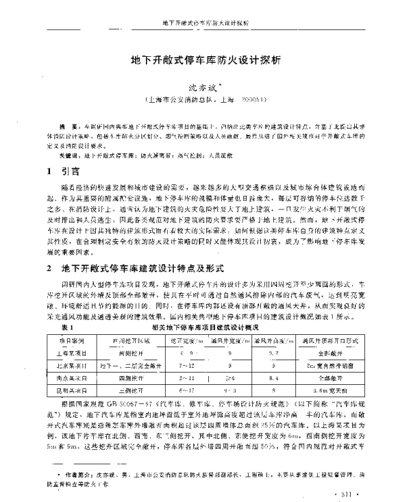 地下开敞式停车库防火设计探析
